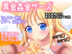 異食姦食ザーズ [オトナノゲームセンター]