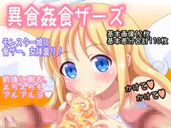 異食姦食ザーズ