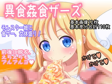 異食姦食ザーズ [オトナノゲームセンター]