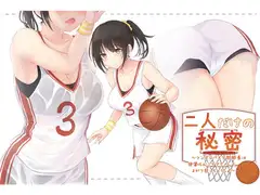 二人だけの秘密～ツンデレバスケ部部長は後輩ちんこでアクメしてよがり狂っちゃうっ♪～