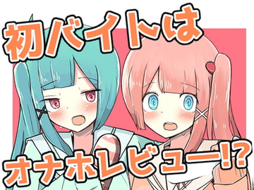 初バイトはオナホレビュー!? [べにてんち]