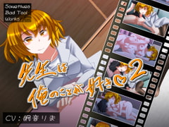 先生は俺のことが好き2 [Sometimes Bad Tool]