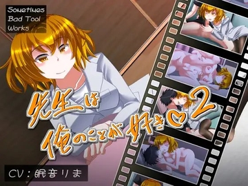 先生は俺のことが好き2 [Sometimes Bad Tool]