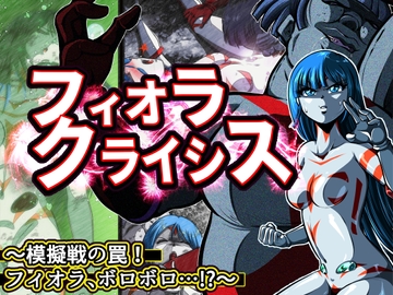 フィオラ クライシス〜模擬戦の罠!フィオラ、ボロボロ…!?〜 [shadeの裏姫]