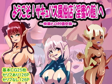 ようこそ!サキュバス風俗店「淫蜜の館」へ [M男紳士のにじかい]