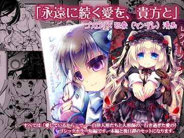 【ゴスロリ×狂愛/ヤンデレ短編】レティーツィア～ある自律人形たちの愛のお話(電子まとめ版) [おいでませ月蝕堂]