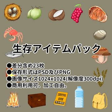 生存アイテムパック [RUI Studio]