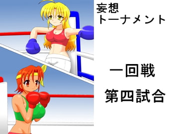 妄想トーナメント一回戦第四試合 [箱犬]