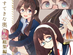 すてきな奥さん総集編 [ロケット燃料★21]