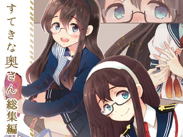 すてきな奥さん総集編 [ロケット燃料★21]