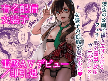 有名配信女装子 電撃AVデビュー/即引退 [タマゴノカラ]