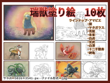 瑞獣招来図画 塗り絵付き [鼬風社]