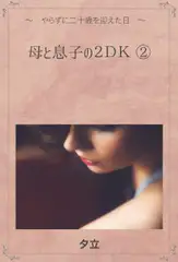 母と息子の2DK(2)(直子)～ やらずに二十歳を迎えた日 ～