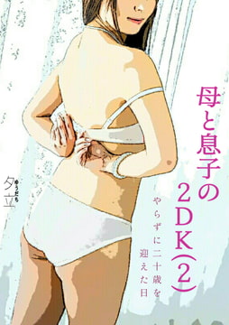 母と息子の2DK(2)(直子)～ やらずに二十歳を迎えた日 ～ [夕立]