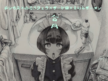 チンカス歯磨きフェラザーゲロ鼻からザーメン合同 [性癖合同]