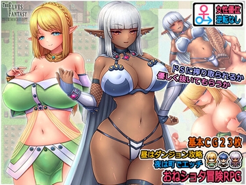 エルフファンタジー おねえちゃんエルフとお姉さまダークエルフとボクのおねしょた冒険記 [つきまちそふと]