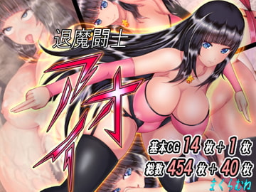 退魔闘士アオイ [まくらむね]