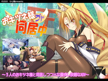 おキツネ様が同居中 [七心館]