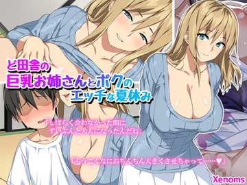 ど田舎の巨乳お姉さんとボクのエッチな夏休み [Xenoms]
