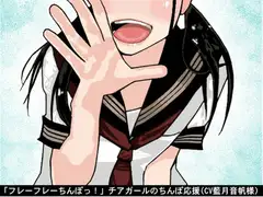 「フレーフレーちんぽっ!」チアガールのちんぽ応援(CV 藍月音帆様)