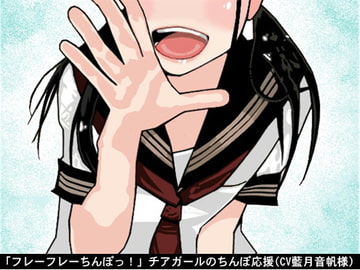 「フレーフレーちんぽっ!」チアガールのちんぽ応援(CV 藍月音帆様) [アイボイス]
