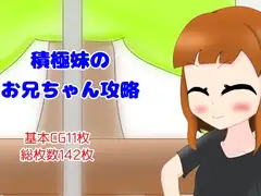 積極妹のお兄ちゃん攻略