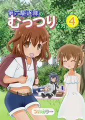 第六駆逐隊のむっつりな方4
