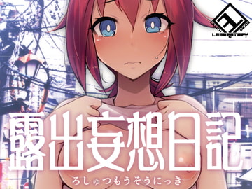 露出妄想日記 [Es_Lab]