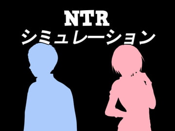 NTRシミュレーション [シーサイド工房]