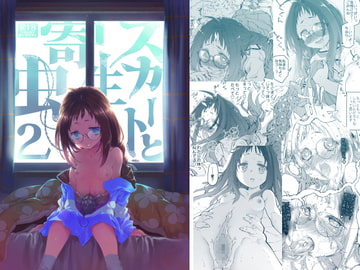 スカートと寄生虫2 [カシノ木]