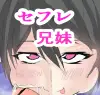 セフレ兄妹