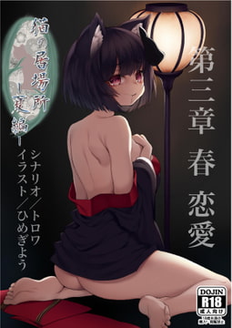 猫の居場所 -夏編- 第三章 春 恋愛 単話版 [黄色の狐花]