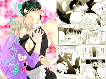 須永君の不埒なお仕事2 [DEVIL+CRY+MAX]