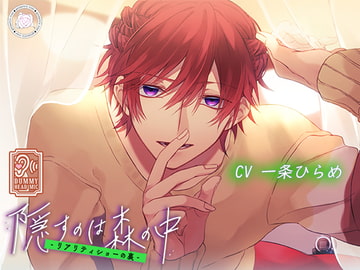 隠すのは森の中～リアリティショーの裏～ [geometric rose]