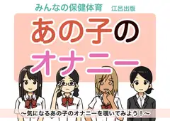 あの子のオナニー