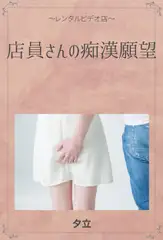 店員さんの痴○願望