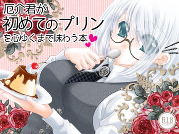 厄介君が初めてのプリンを心ゆくまで味わう本 [はーみっと企画]