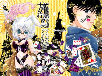 旅行記で妄想 うたたねうさみみ編 [はーみっと企画]