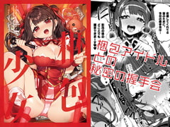 梱包少女8 [Clochette]