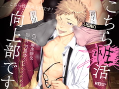 こちら性活向上部です! [エラドボイス]