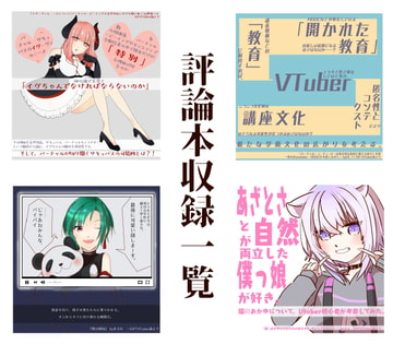 Gift VTuber論 [創作サークルGIFT]