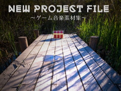 ゲーム音楽素材集「New Project File」 [erum.]