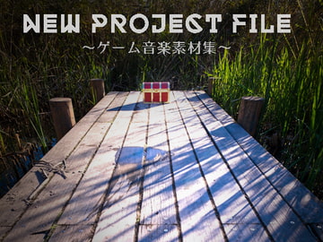ゲーム音楽素材集「New Project File」 [erum.]