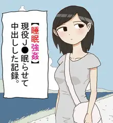 【睡眠強○】現役J●眠らせて中出しした記録。