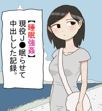 【睡眠強○】現役J●眠らせて中出しした記録。 [てふてふ]