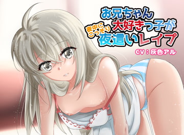 【C98】お兄ちゃん大好きっ子が夜中にこっそり夜○いレ○プ【近親相○】 [そるてぃキッス]