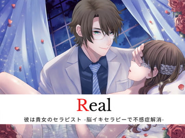 Real 彼は貴女のセラピスト-脳イキセラピーで不感症解消- [Destruction]