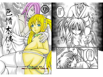 色情木偶・女神編(公式版) [ダメ人間の主張]