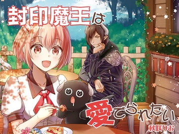 封印魔王は愛でられたい [りおらぼ]