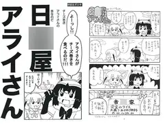 日○屋アライさん チーズ巻きアライさんの巻